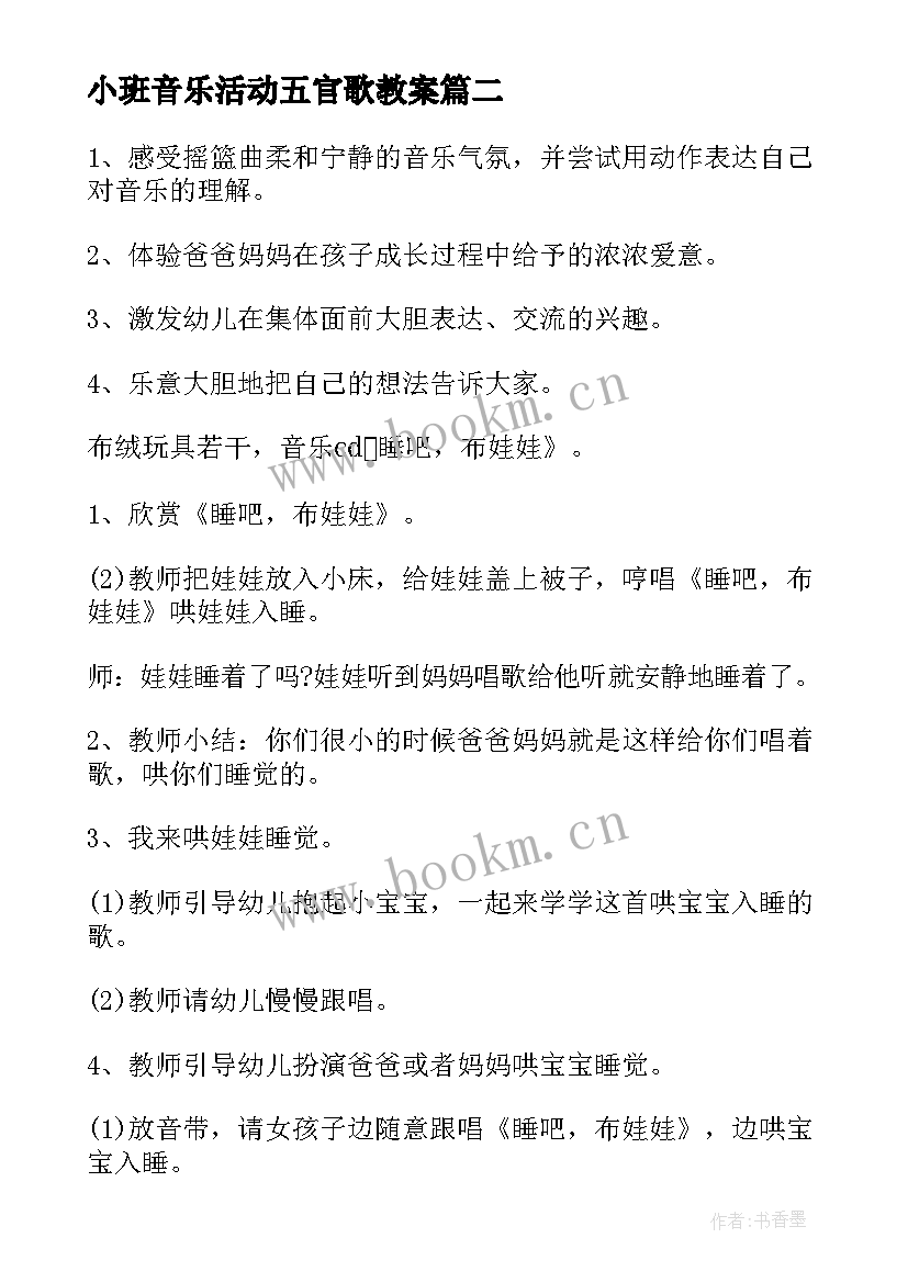 最新小班音乐活动五官歌教案 幼儿园音乐小班教案(精选11篇)