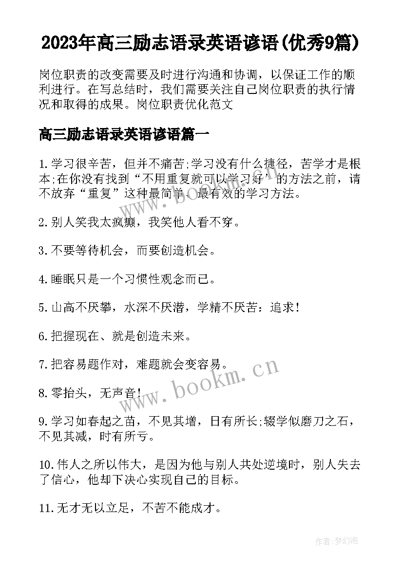 2023年高三励志语录英语谚语(优秀9篇)