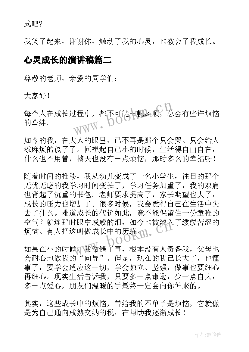 心灵成长的演讲稿(优质8篇)