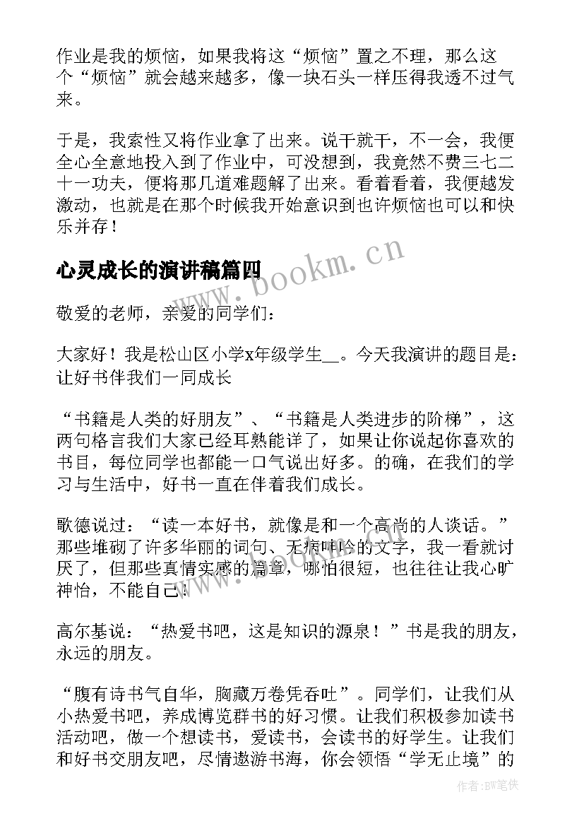 心灵成长的演讲稿(优质8篇)