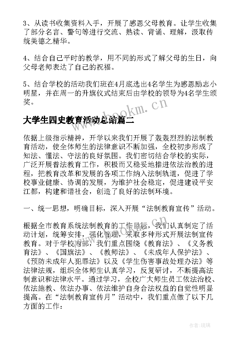 大学生四史教育活动总结(实用14篇)