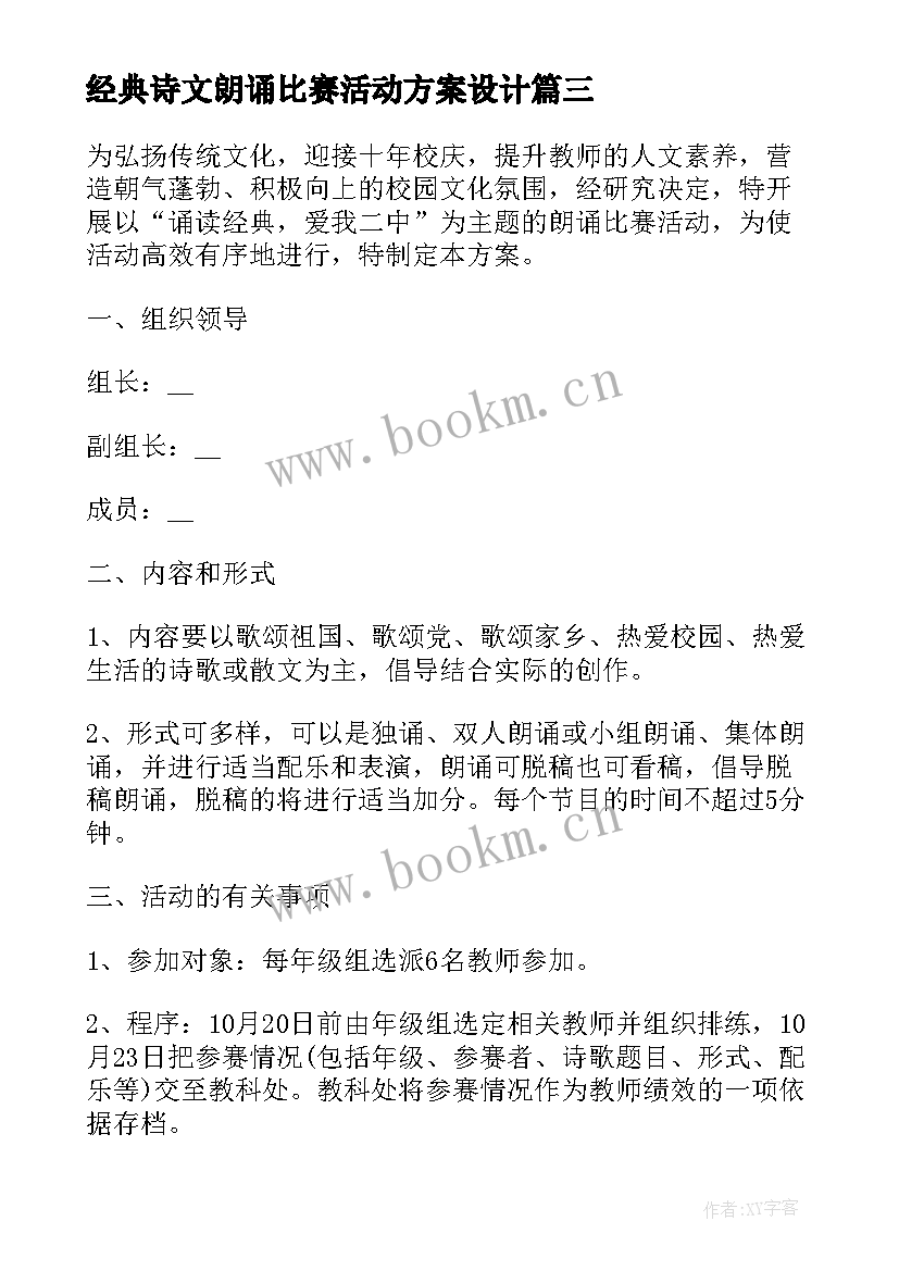 最新经典诗文朗诵比赛活动方案设计(精选8篇)