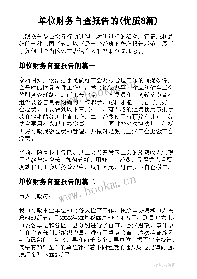 单位财务自查报告的(优质8篇)