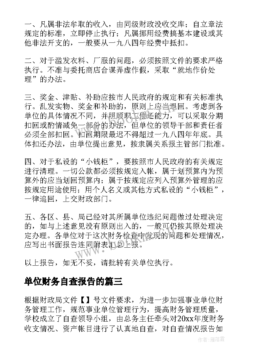 单位财务自查报告的(优质8篇)