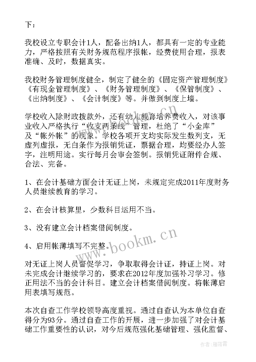 单位财务自查报告的(优质8篇)