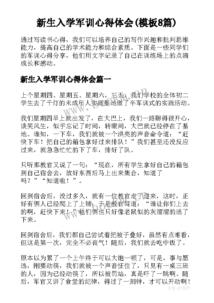 新生入学军训心得体会(模板8篇)