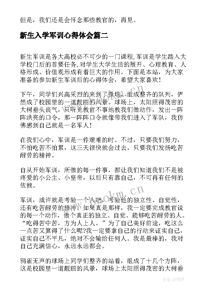 新生入学军训心得体会(模板8篇)