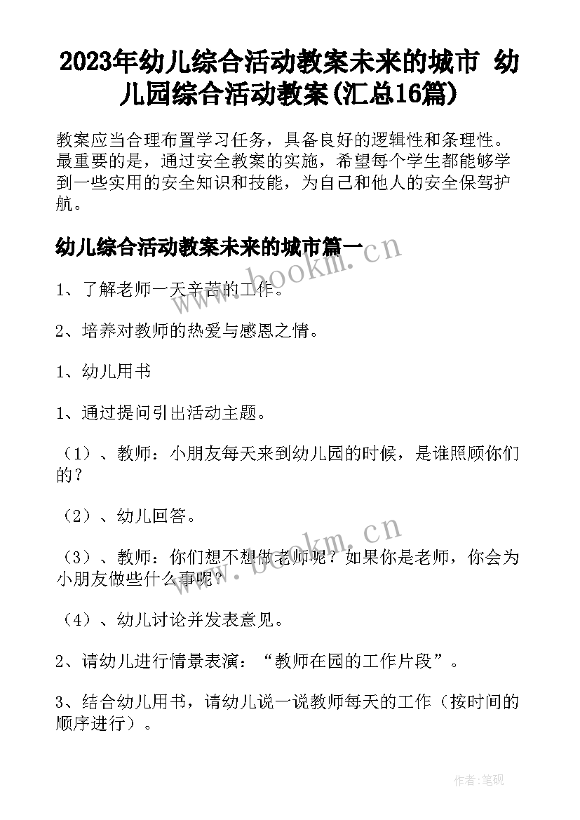 2023年幼儿综合活动教案未来的城市 幼儿园综合活动教案(汇总16篇)