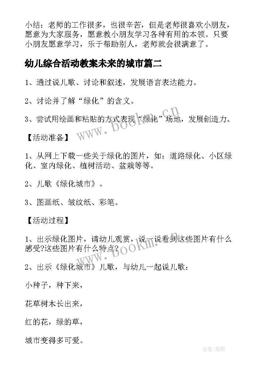 2023年幼儿综合活动教案未来的城市 幼儿园综合活动教案(汇总16篇)