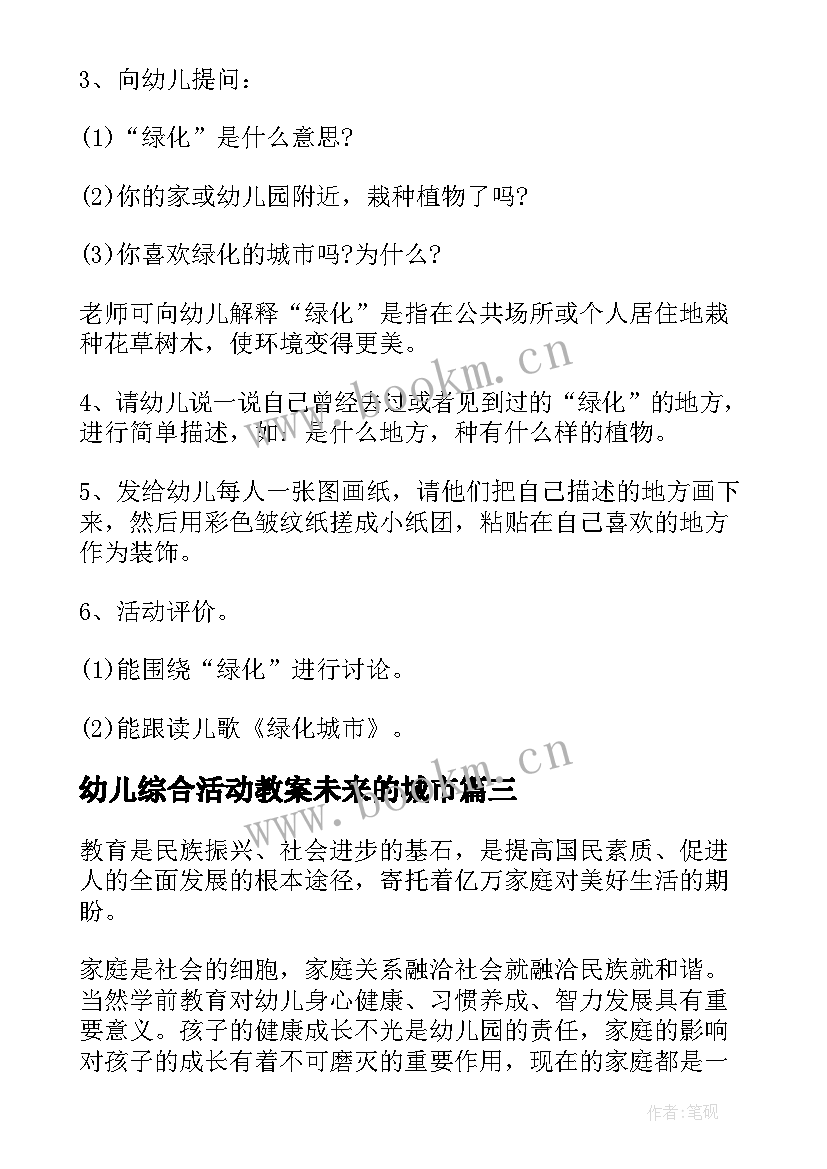 2023年幼儿综合活动教案未来的城市 幼儿园综合活动教案(汇总16篇)