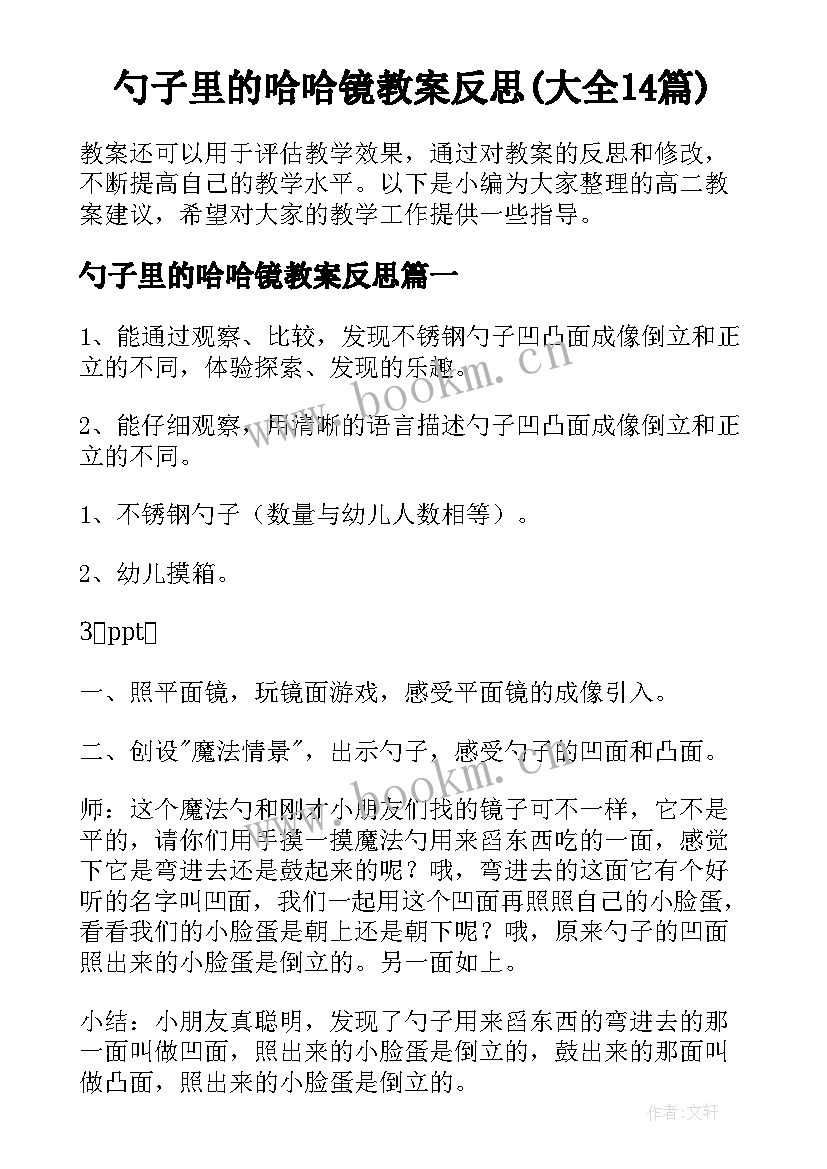 勺子里的哈哈镜教案反思(大全14篇)