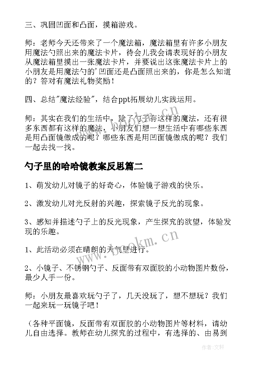 勺子里的哈哈镜教案反思(大全14篇)