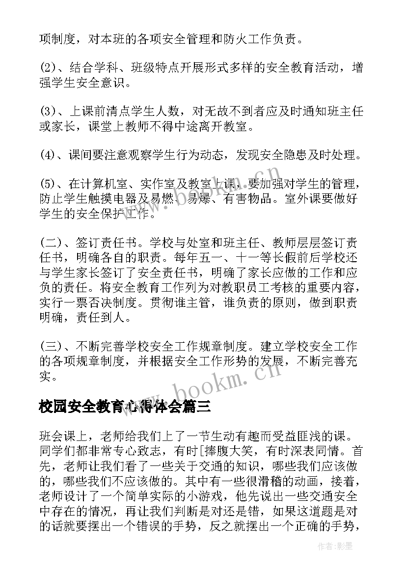 校园安全教育心得体会(汇总10篇)