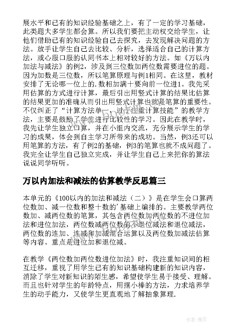 2023年万以内加法和减法的估算教学反思 以内数的加法和减法二第十课时教学反思(实用9篇)