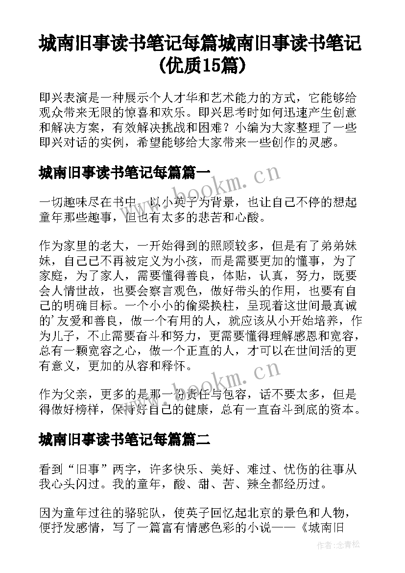 城南旧事读书笔记每篇 城南旧事读书笔记(优质15篇)