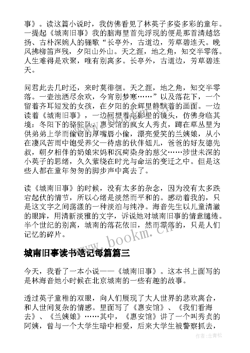 城南旧事读书笔记每篇 城南旧事读书笔记(优质15篇)