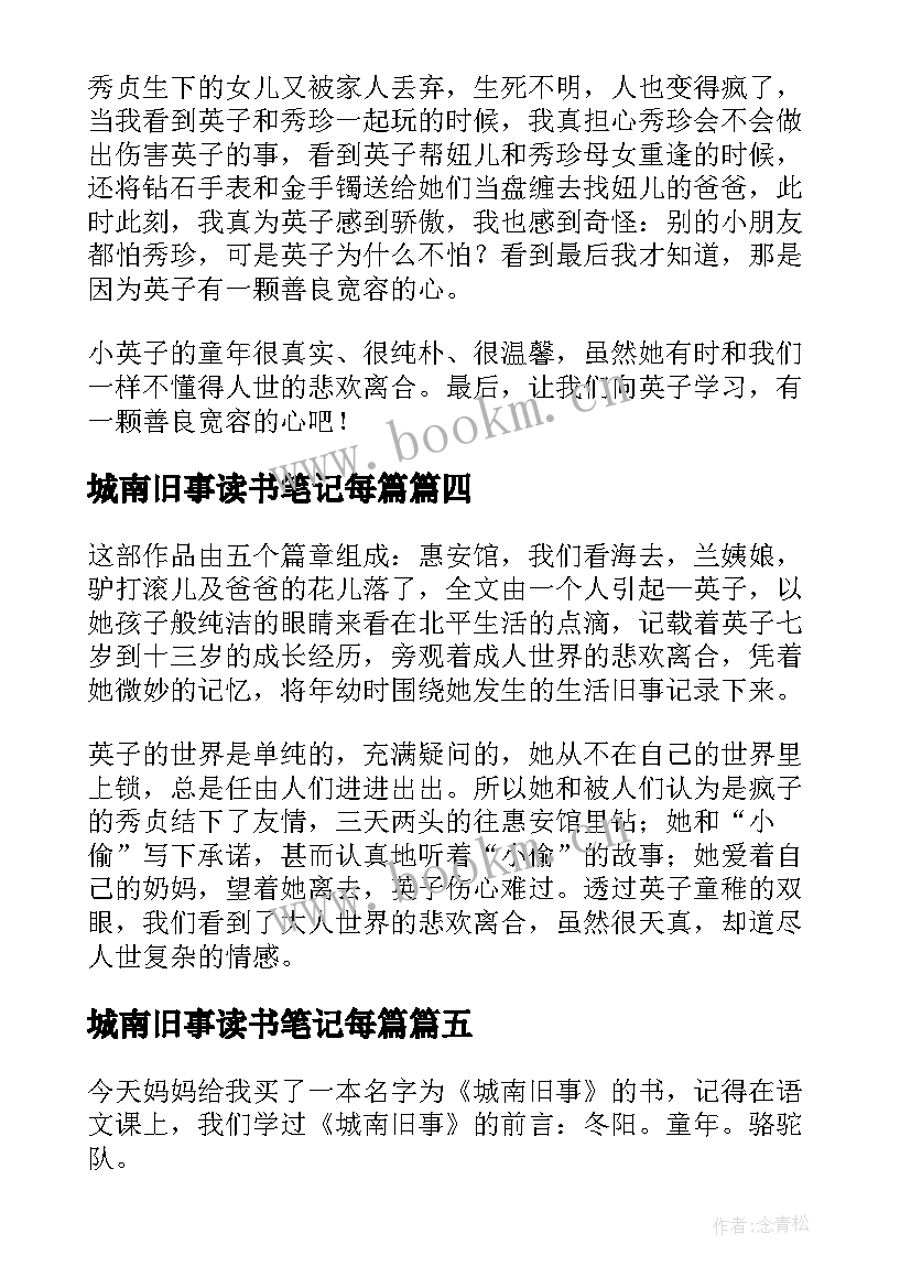 城南旧事读书笔记每篇 城南旧事读书笔记(优质15篇)