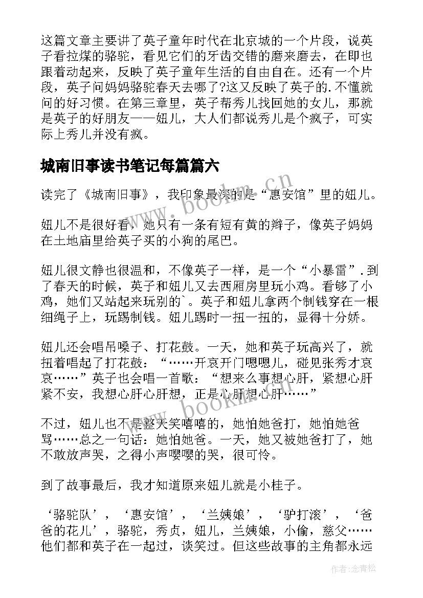 城南旧事读书笔记每篇 城南旧事读书笔记(优质15篇)