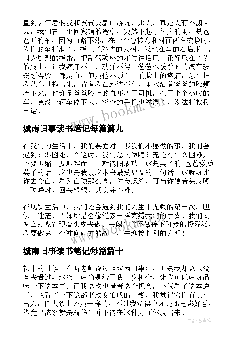 城南旧事读书笔记每篇 城南旧事读书笔记(优质15篇)