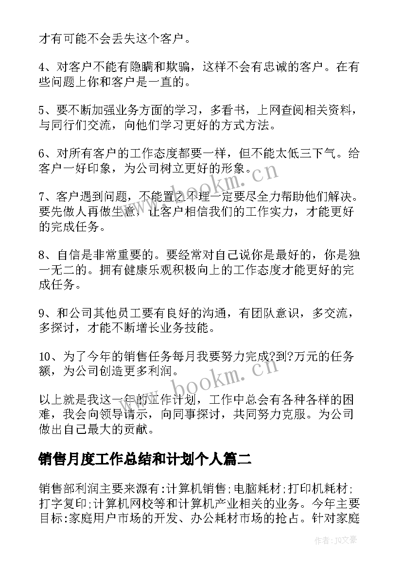 销售月度工作总结和计划个人(优质8篇)