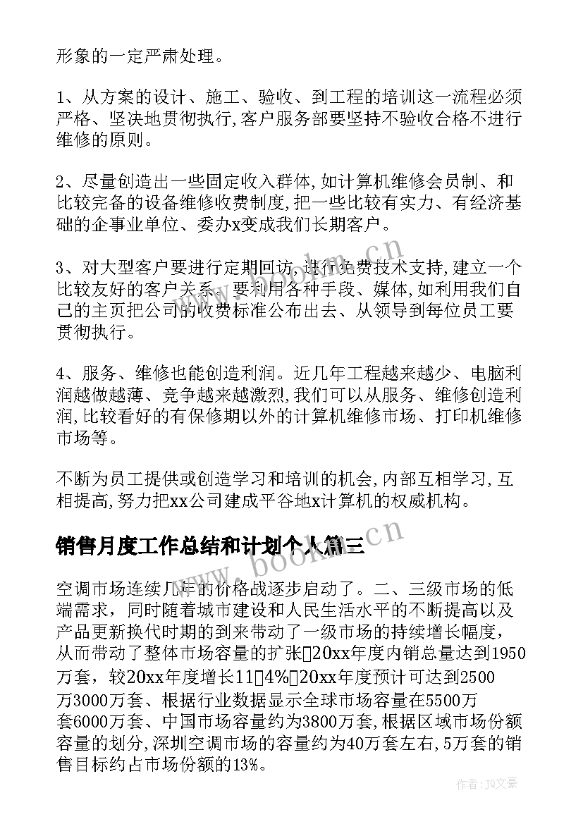 销售月度工作总结和计划个人(优质8篇)