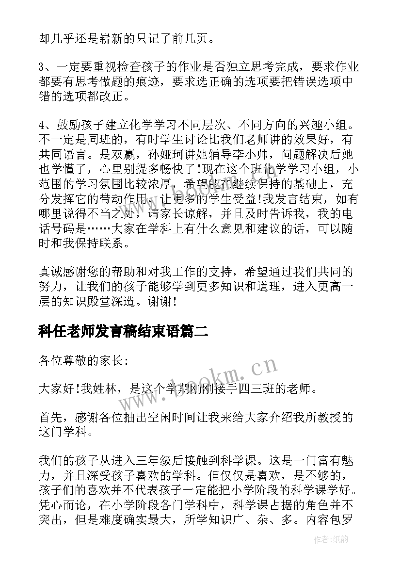 科任老师发言稿结束语 开家长会科任老师发言稿(模板11篇)