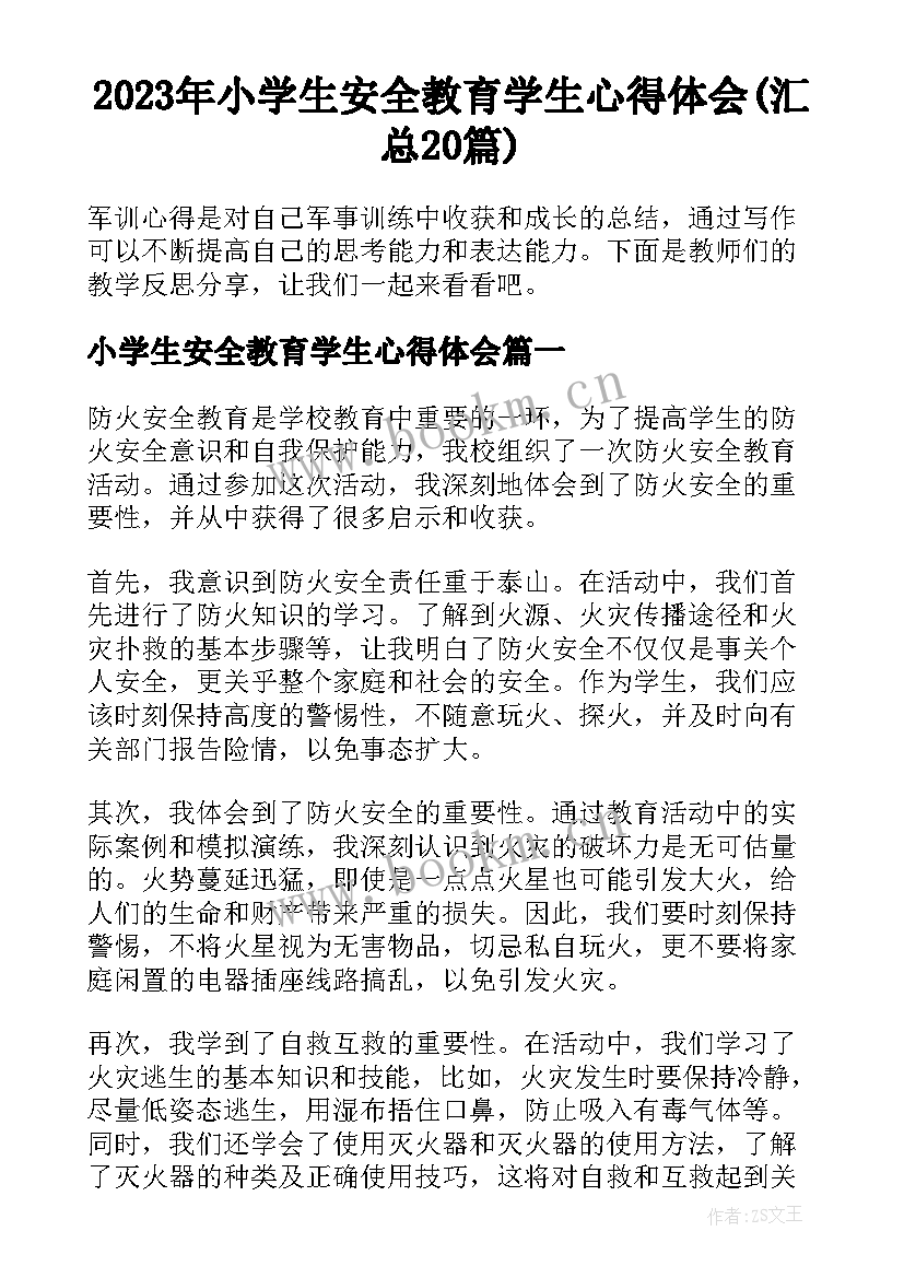 2023年小学生安全教育学生心得体会(汇总20篇)