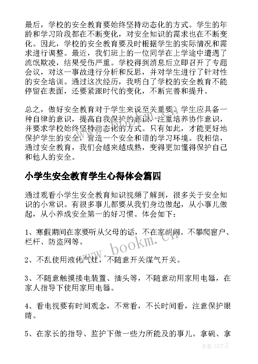 2023年小学生安全教育学生心得体会(汇总20篇)