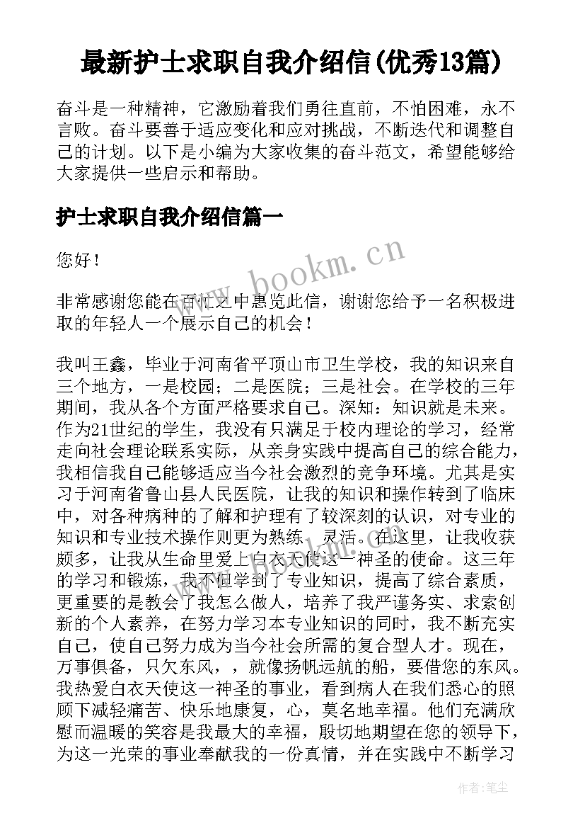 最新护士求职自我介绍信(优秀13篇)