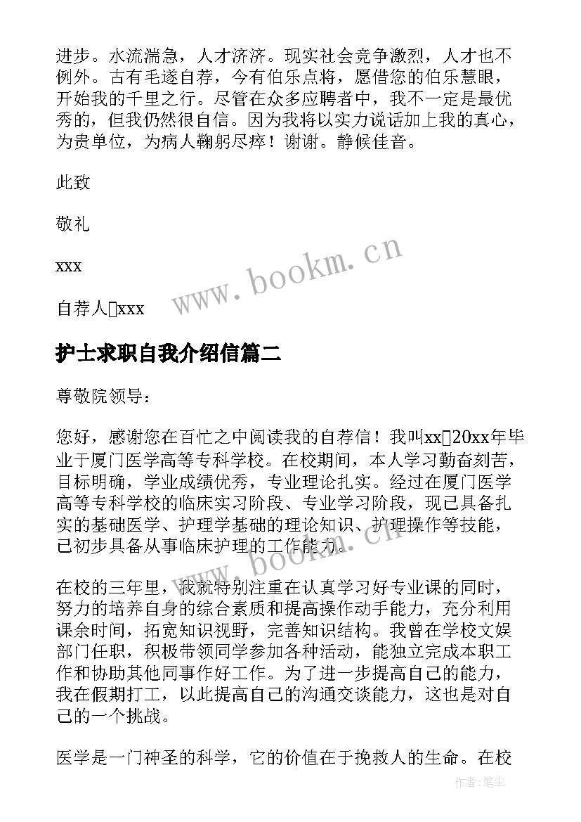 最新护士求职自我介绍信(优秀13篇)