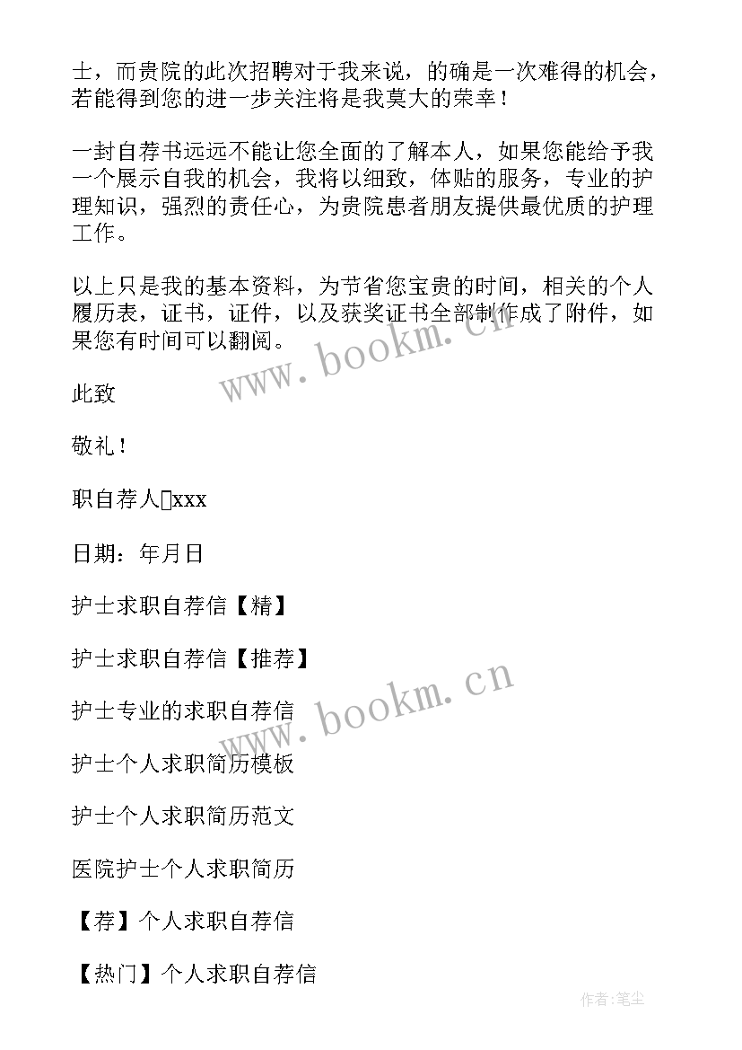 最新护士求职自我介绍信(优秀13篇)