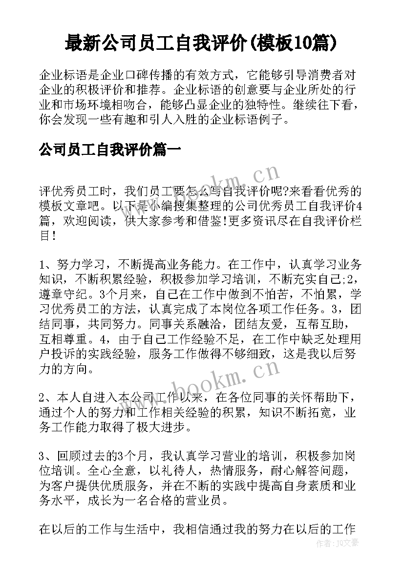 最新公司员工自我评价(模板10篇)