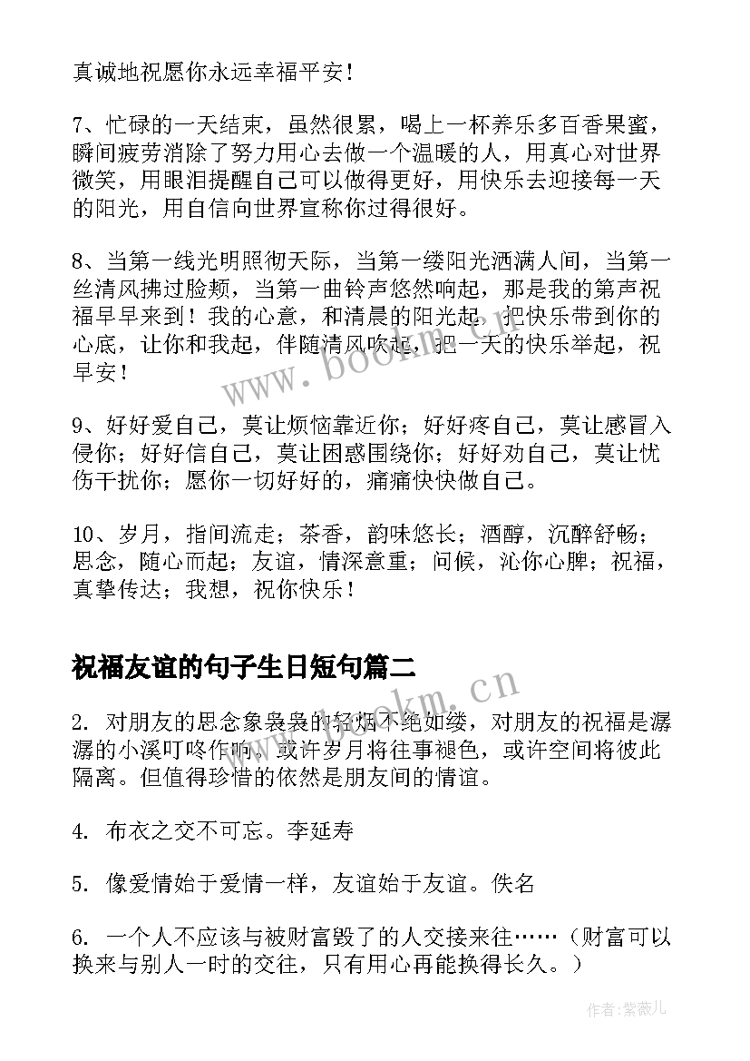 最新祝福友谊的句子生日短句 祝福友情的句子祝福友谊的句子唯美超短句(精选9篇)