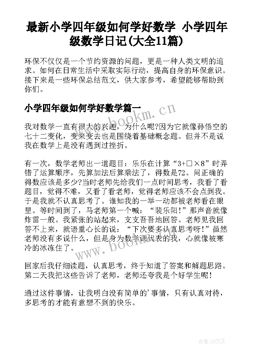 最新小学四年级如何学好数学 小学四年级数学日记(大全11篇)