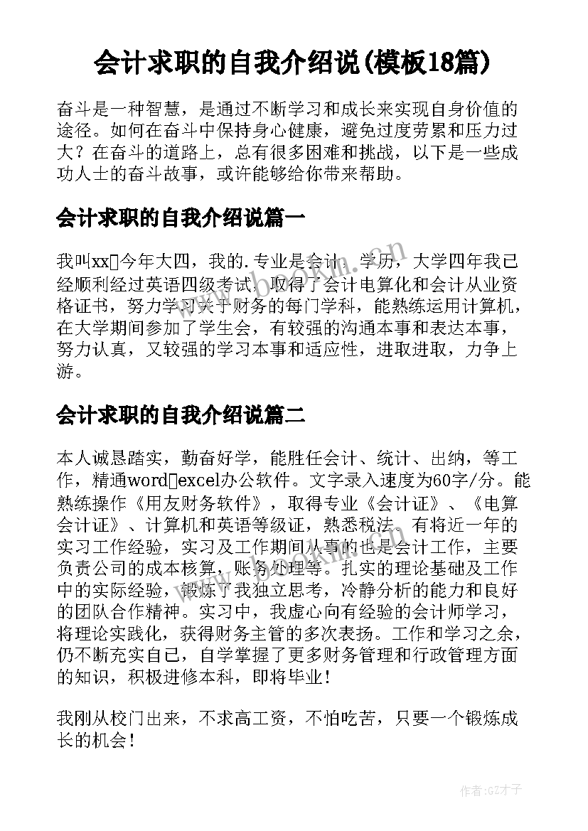 会计求职的自我介绍说(模板18篇)