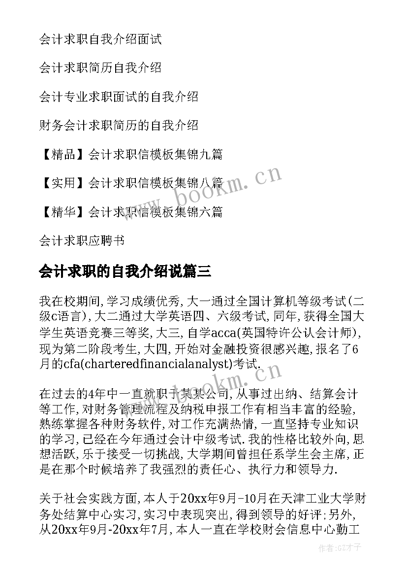 会计求职的自我介绍说(模板18篇)