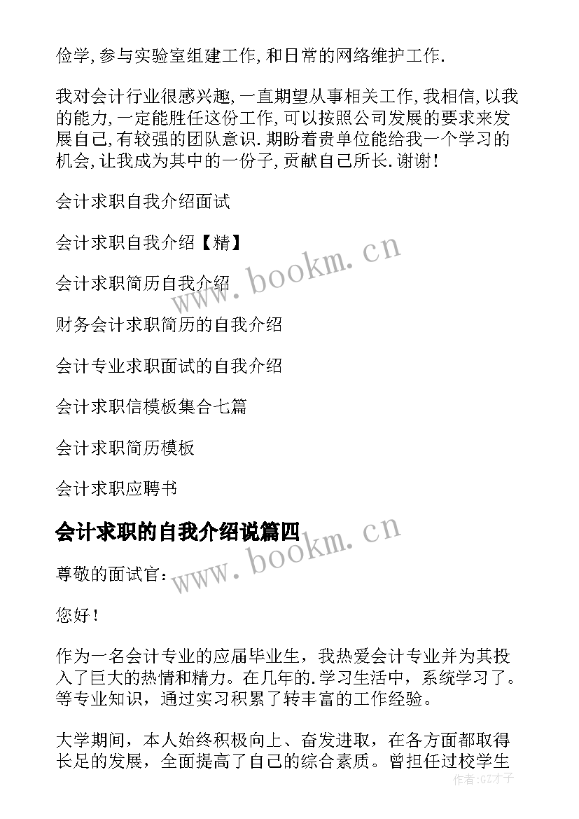 会计求职的自我介绍说(模板18篇)