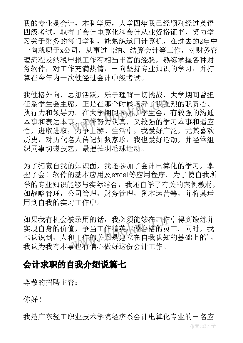 会计求职的自我介绍说(模板18篇)