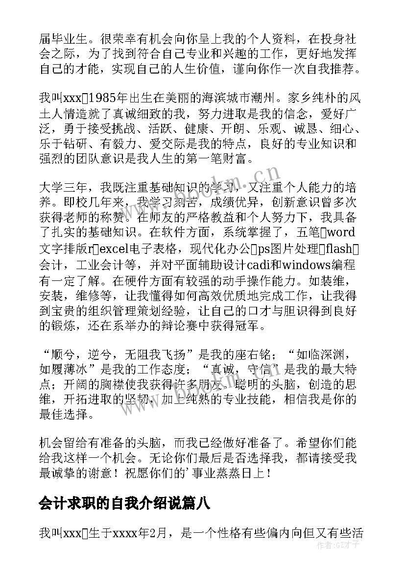 会计求职的自我介绍说(模板18篇)