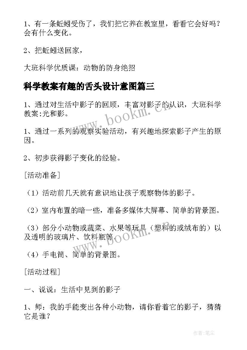 最新科学教案有趣的舌头设计意图(优秀10篇)