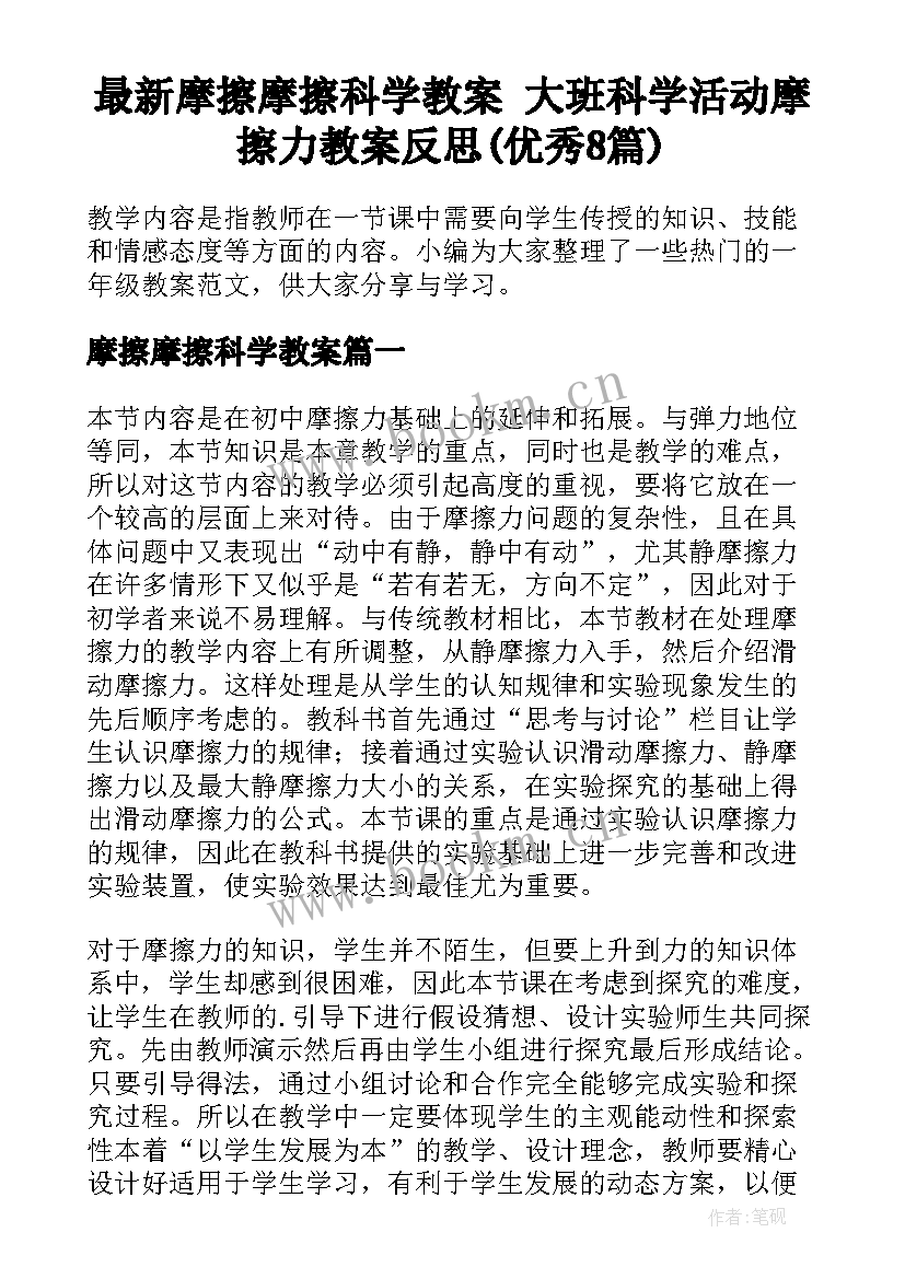 最新摩擦摩擦科学教案 大班科学活动摩擦力教案反思(优秀8篇)