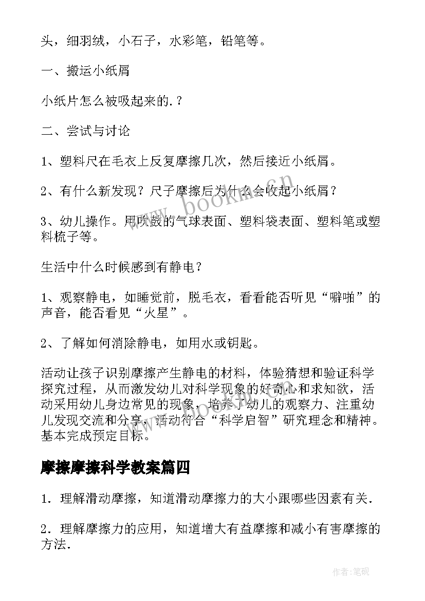 最新摩擦摩擦科学教案 大班科学活动摩擦力教案反思(优秀8篇)