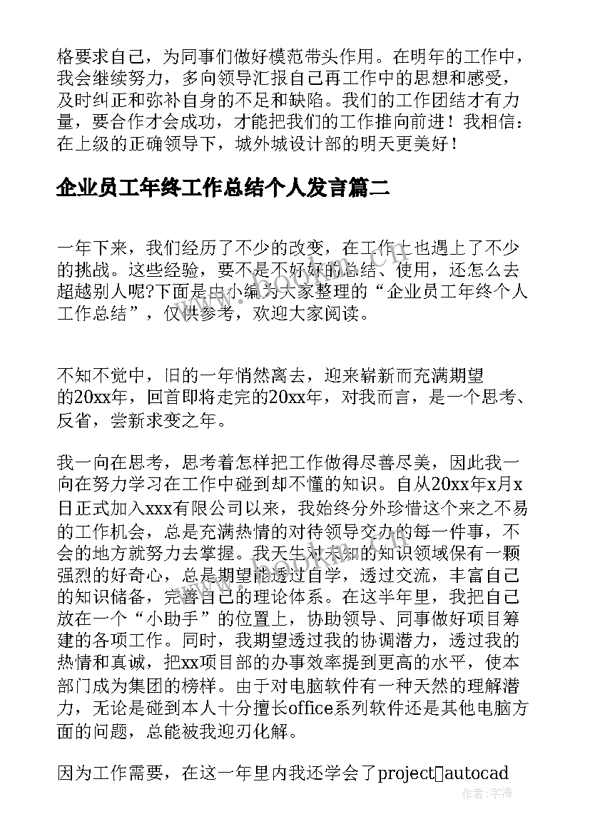 企业员工年终工作总结个人发言(大全12篇)