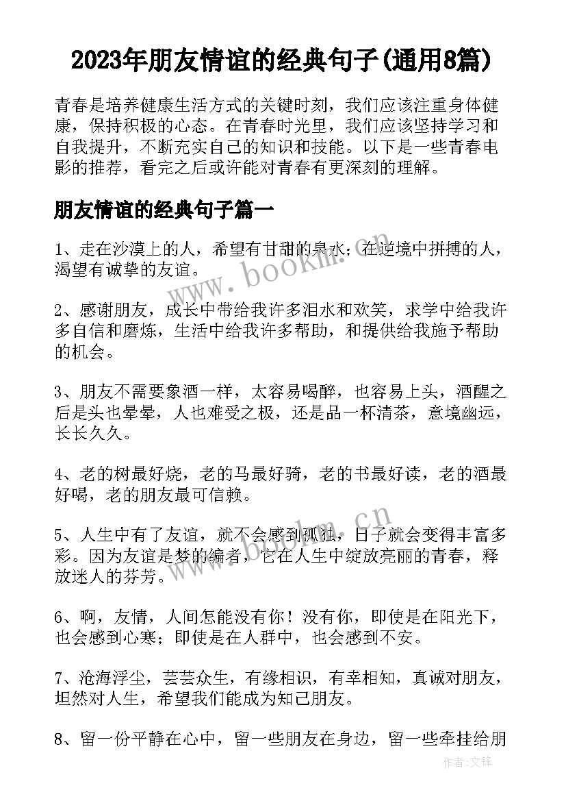 2023年朋友情谊的经典句子(通用8篇)