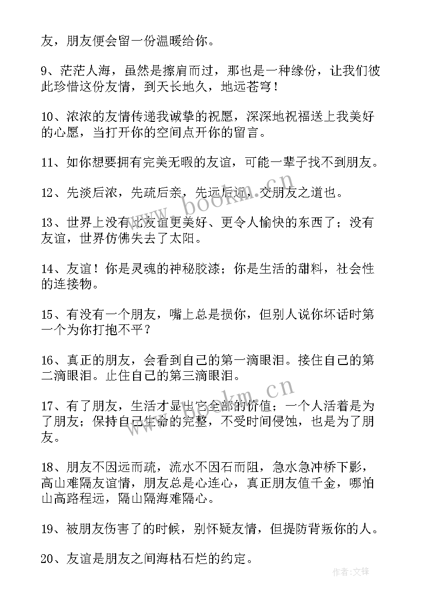 2023年朋友情谊的经典句子(通用8篇)