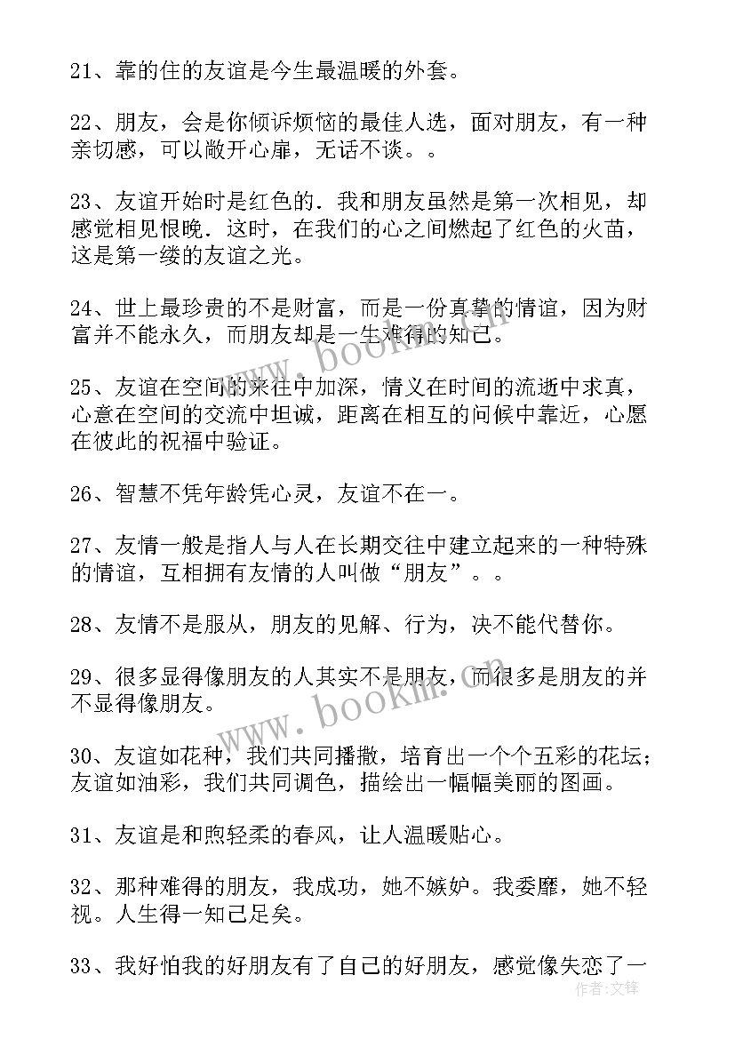 2023年朋友情谊的经典句子(通用8篇)