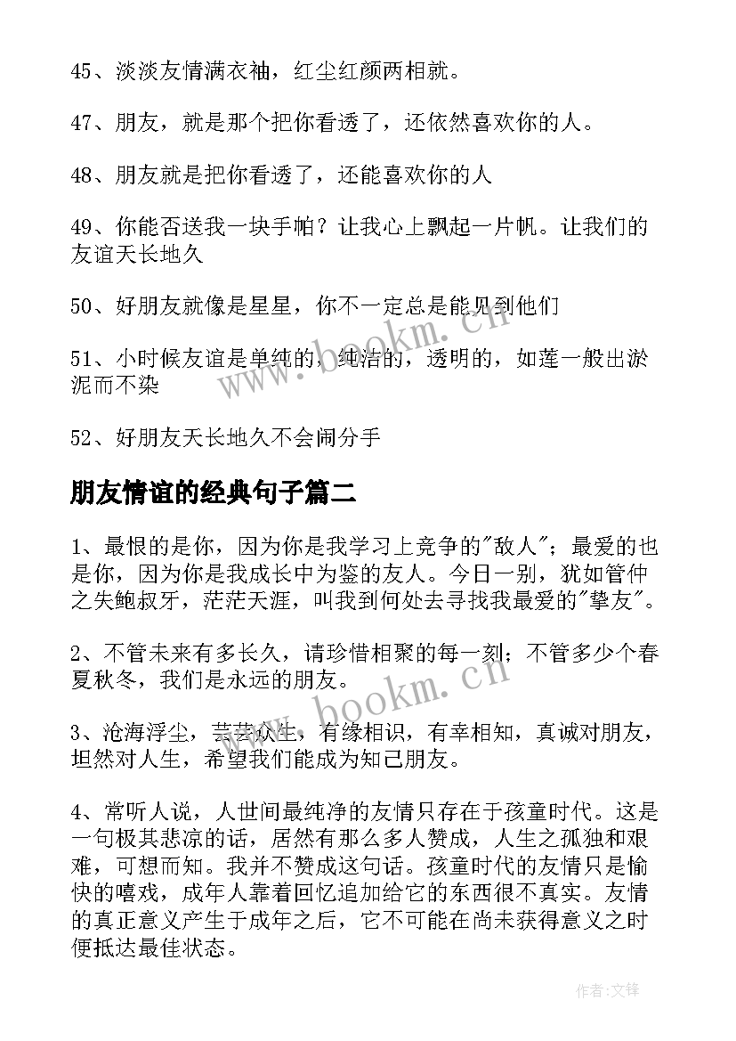 2023年朋友情谊的经典句子(通用8篇)