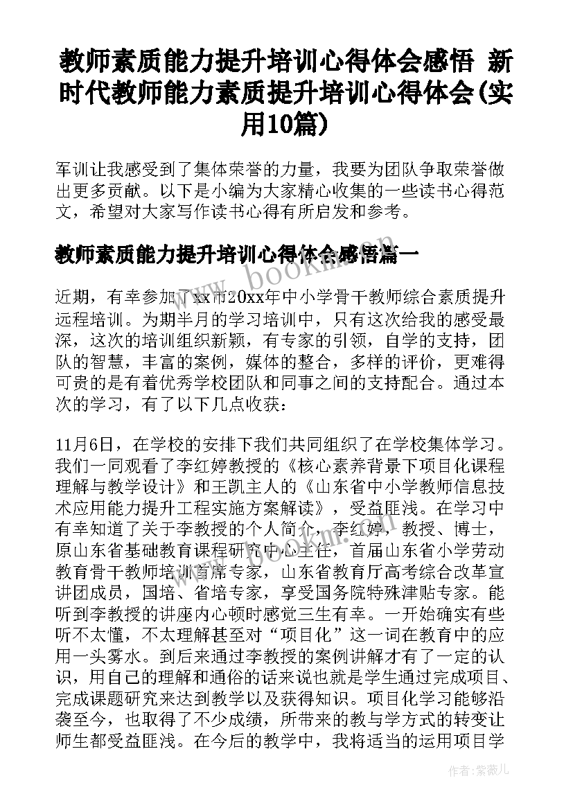 教师素质能力提升培训心得体会感悟 新时代教师能力素质提升培训心得体会(实用10篇)