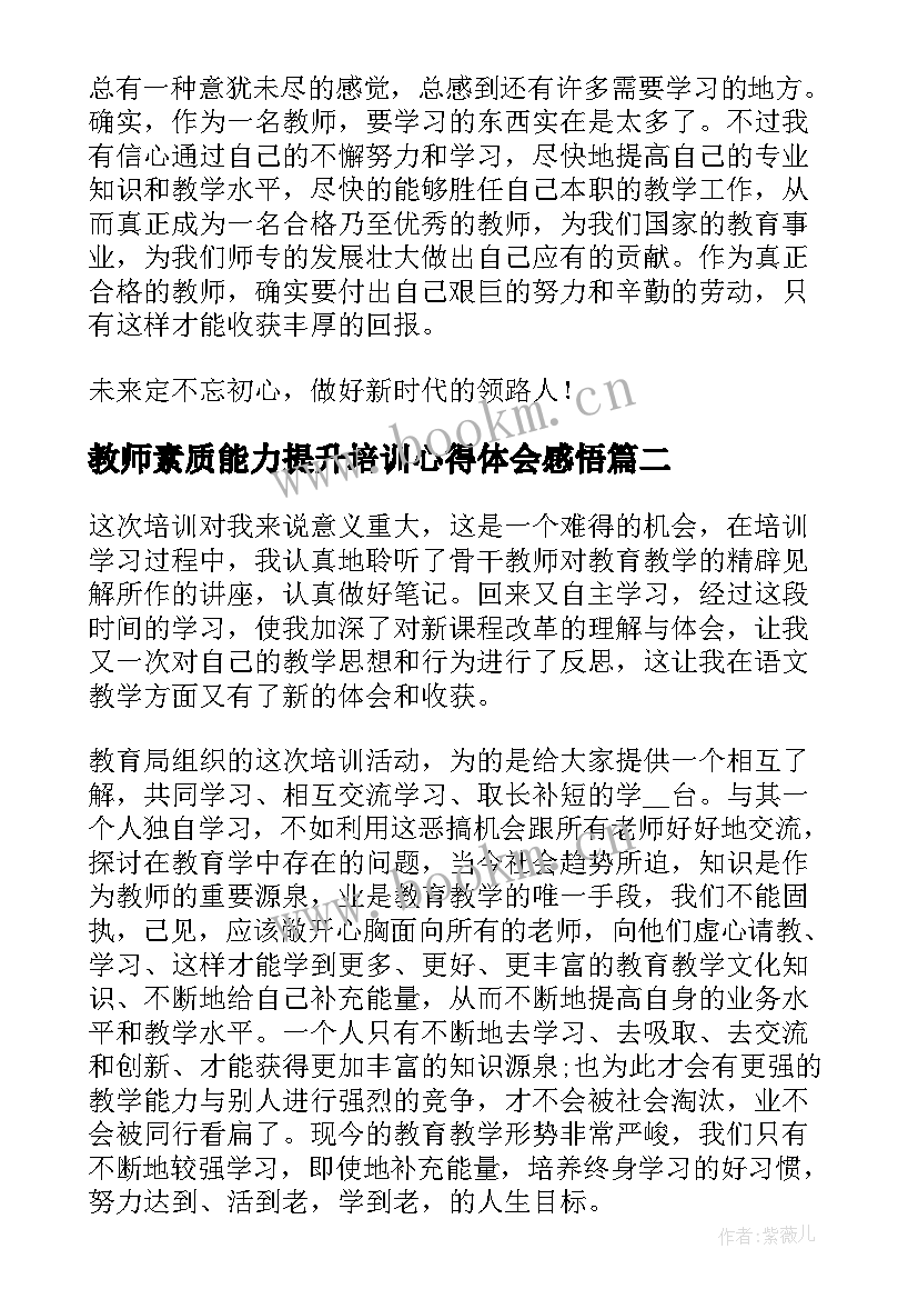 教师素质能力提升培训心得体会感悟 新时代教师能力素质提升培训心得体会(实用10篇)