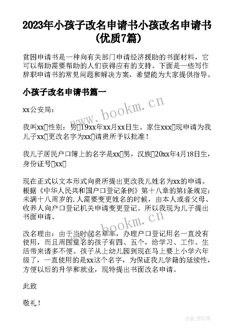 2023年小孩子改名申请书 小孩改名申请书(优质7篇)